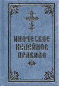 Иноческое келейное правило