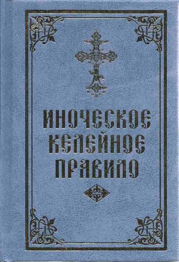 Иноческое келейное правило