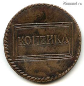 Россия 1 копейка 1724 КОПИЯ