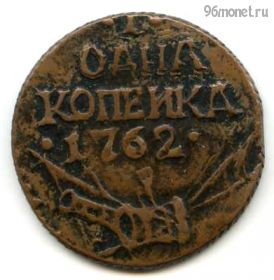 Россия 1 копейка 1762 КОПИЯ
