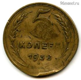 5 копеек 1938