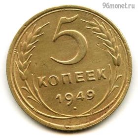 5 копеек 1949