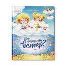 Как приручить ветер