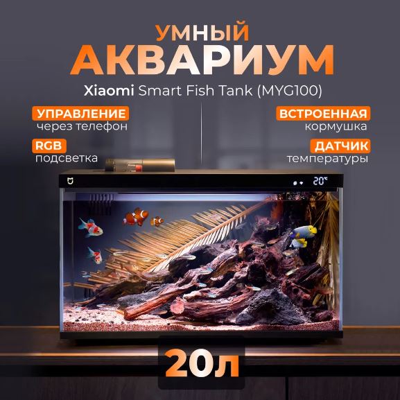 Умный аквариум Mijia MYG100