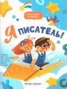 Я писатель!