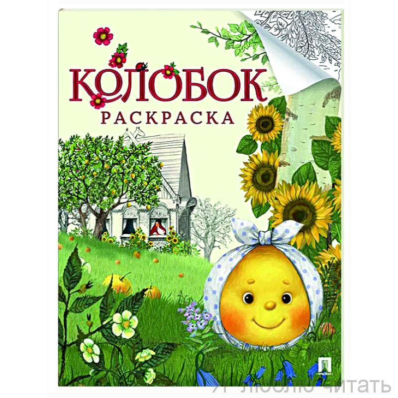 Колобок. Гора самоцветов. Раскраска