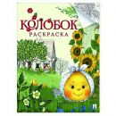 Колобок. Гора самоцветов. Раскраска