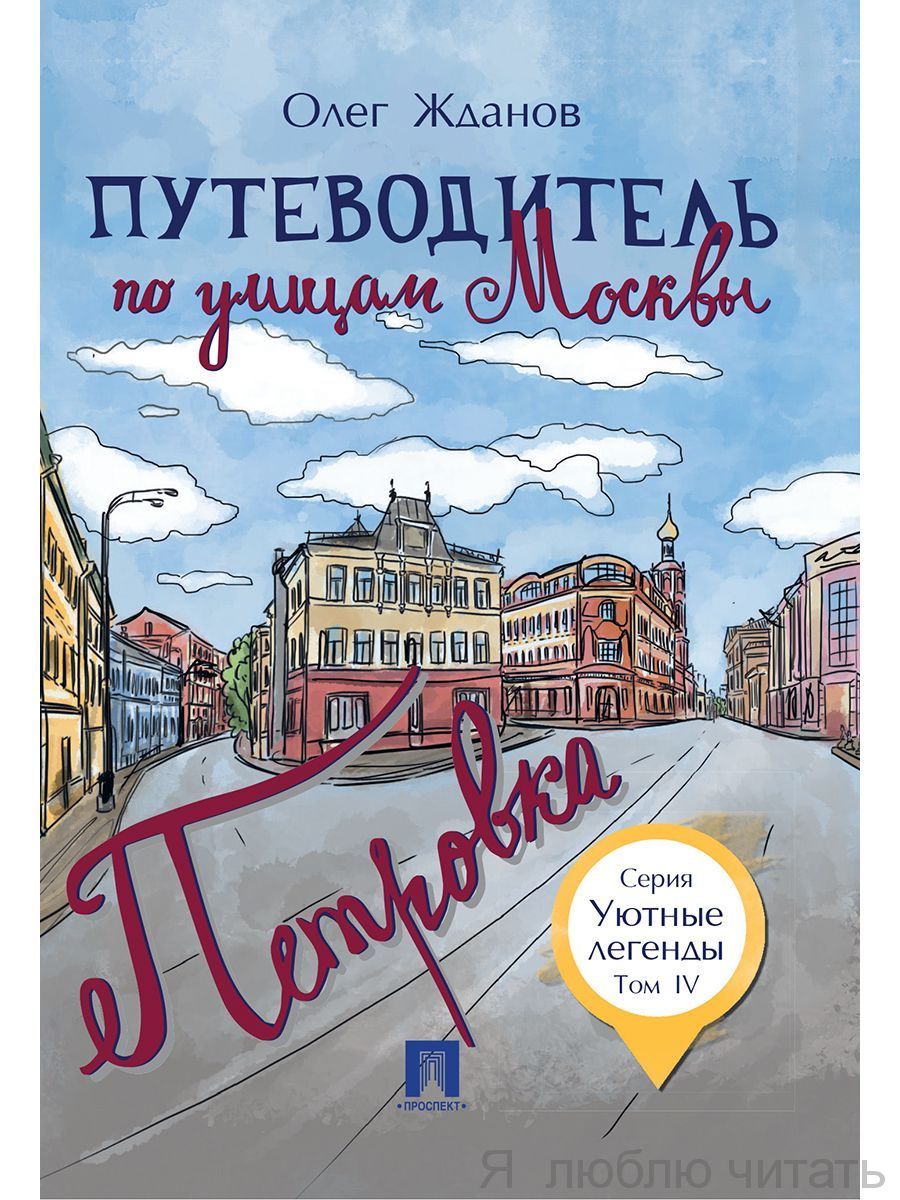 Путеводитель по улицам Москвы. Петровка