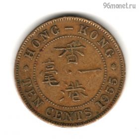 Гонконг 10 центов 1955