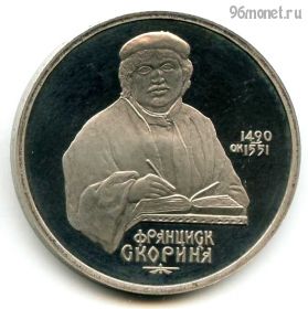 1 рубль 1990 Скорина ПРУФ