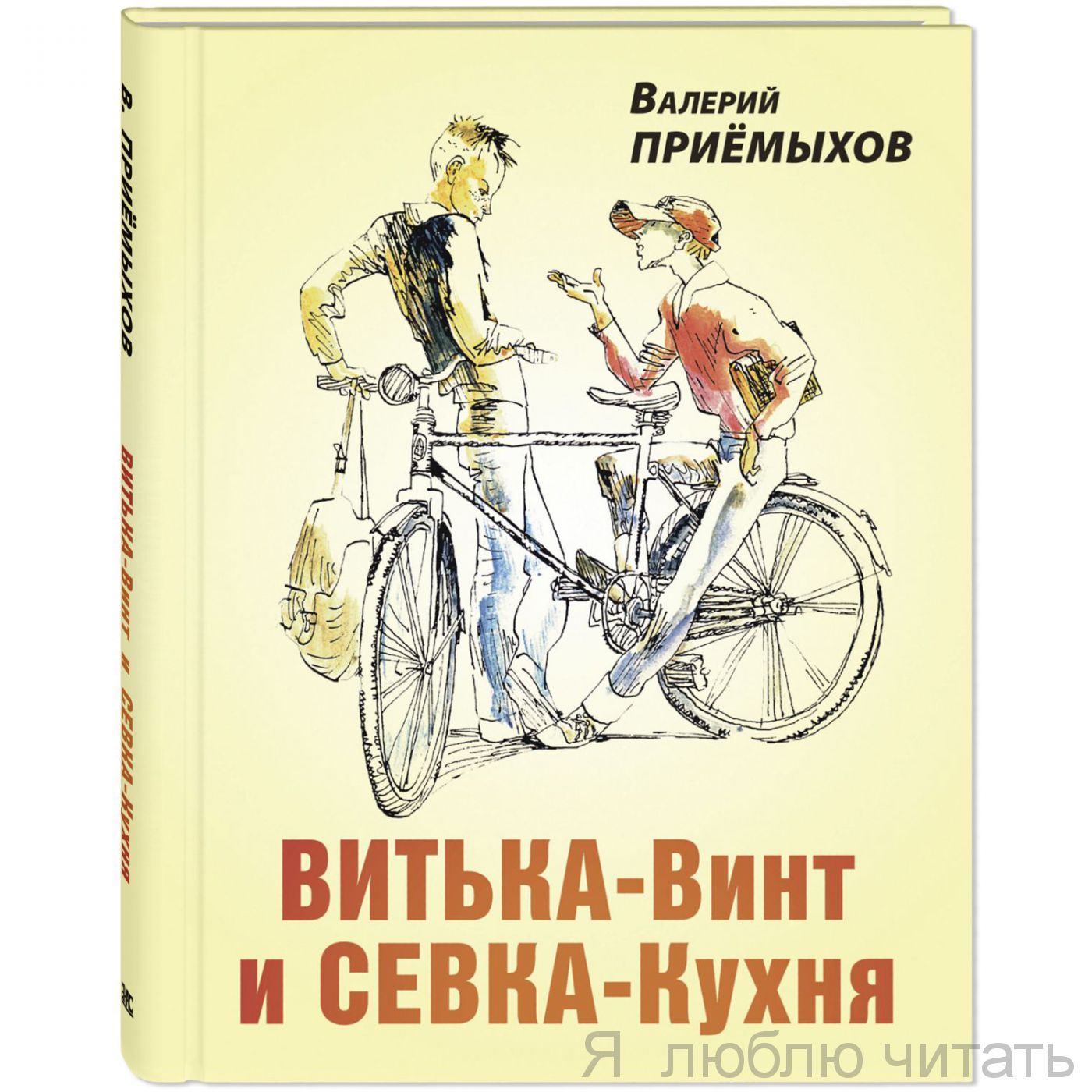 Витька-винт и Севка-кухня
