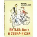 Витька-винт и Севка-кухня