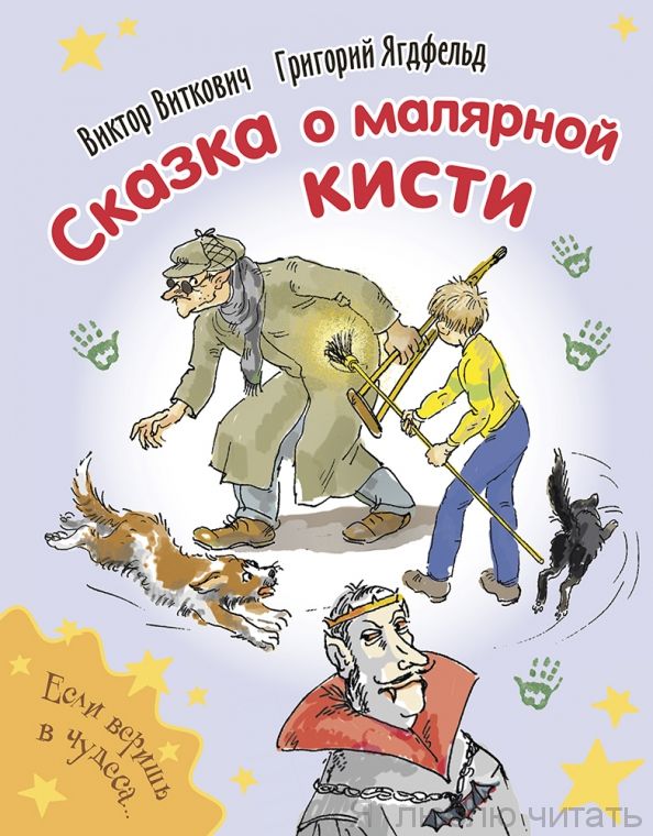 Сказка о малярной кисти