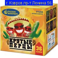 Крутые перцы (0,8" х 36) Р7294