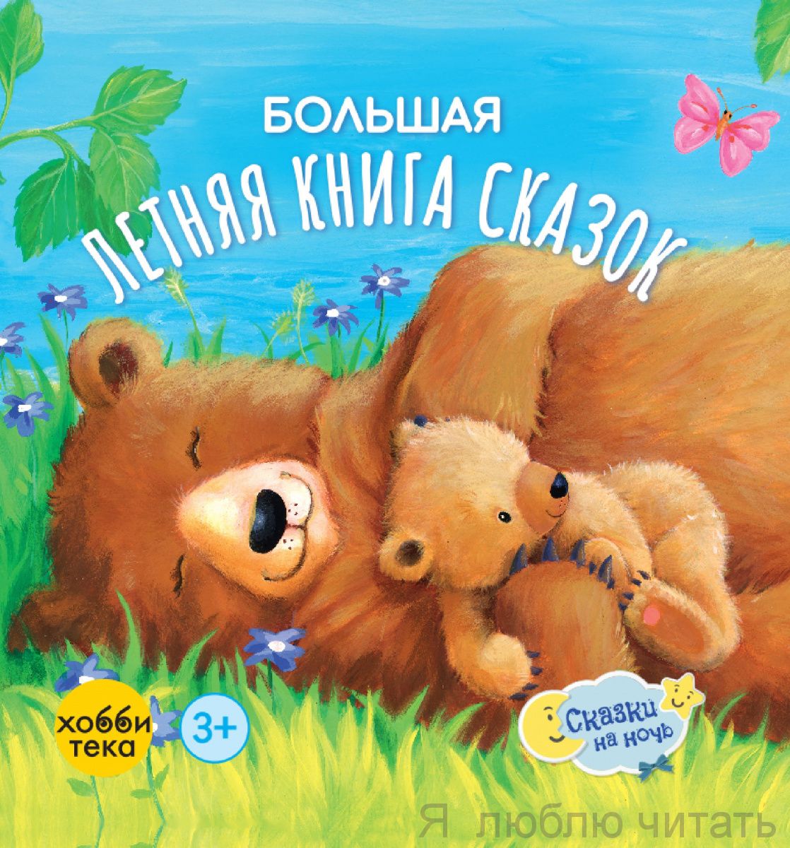 Большая летняя книга сказок