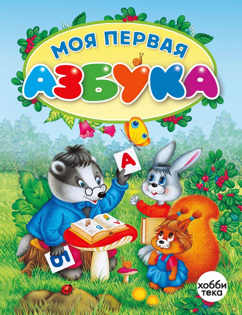 Моя первая азбука