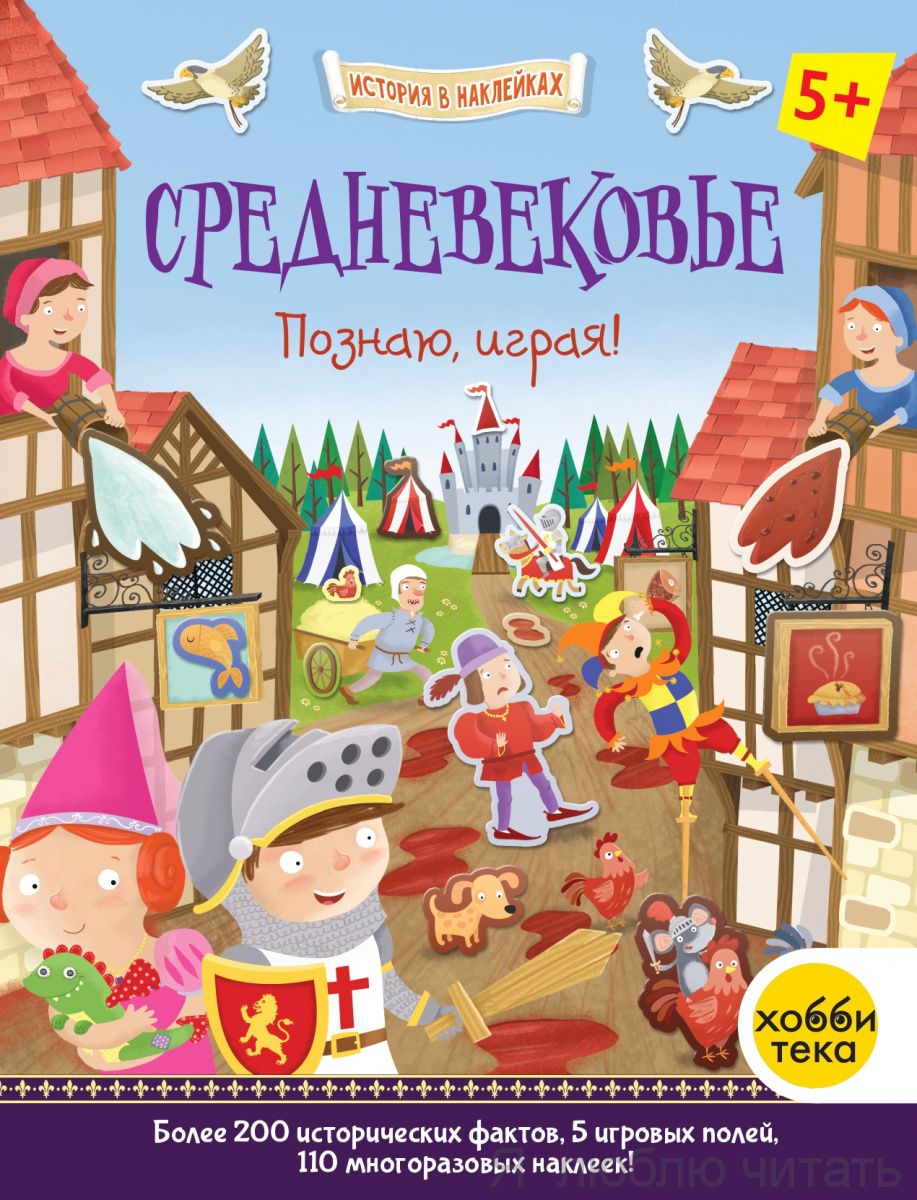 Средневековье. Познаю, играя !