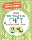 Счёт. Моя первая книга