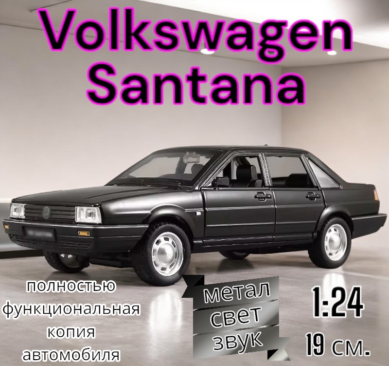 Коллекционная модель Volkswagen Santana функциональная 1:24 B2431