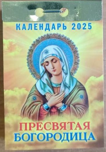 Календарь отрывной на 2025 год. Пресвятая Богородица