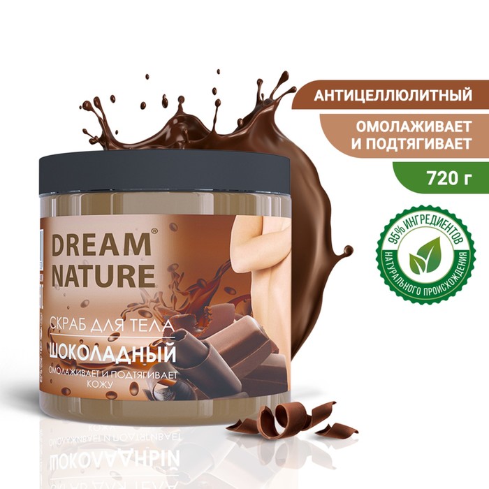 Скраб-пилинг для тела "Dream Nature" Шоколадный 720 г