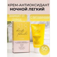 Крем-антиоксидант ночной 818 beauty formula с комплексом витаминов, 50 мл