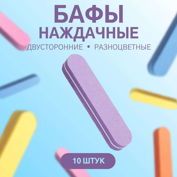 Бафы наждачные для ногтей, двусторонние, 10 шт, 9 ? 1,8 ? 1,1 см, разноцветные