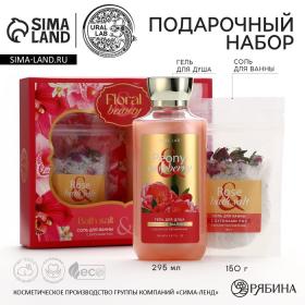 Подарочный набор косметики Peony raspberry, гель для душа 295 мл и соль для ванны с бутонами роз 150 г, FLORAL & BEAUTY by URAL LAB