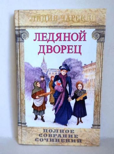 Ледяной дворец. Полное собрание сочинений. Лидия Чарская. Православная детская литература