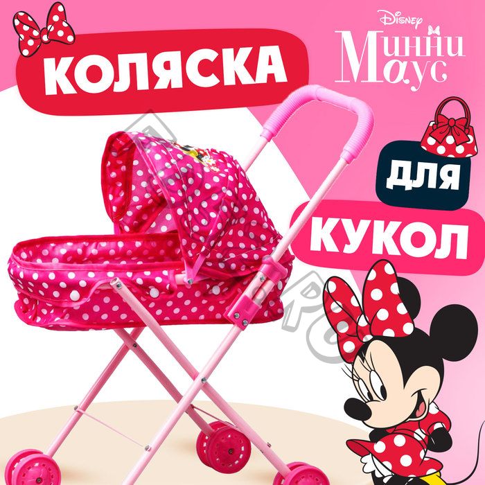 Коляска универсальная для кукол Minnie, Минни Маус