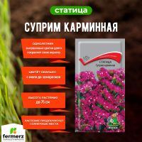 Семена Статица Суприм карминная 0,15 гр