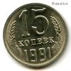 15 копеек 1991 м