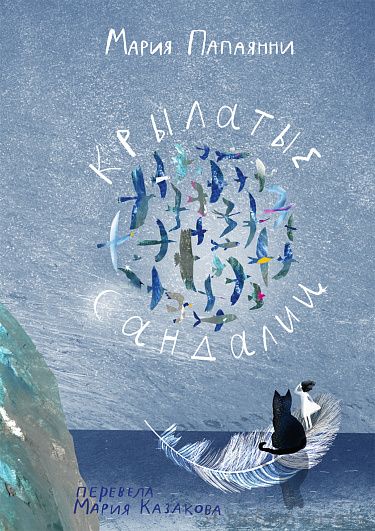 Крылатые сандалии
