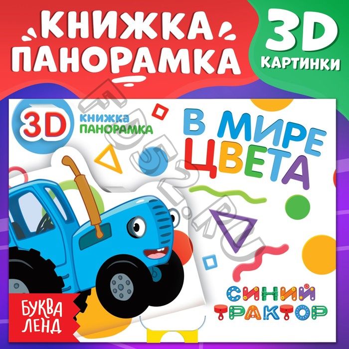 Книжка-панорамка 3D «В мире цвета», 12 стр., Синий трактор