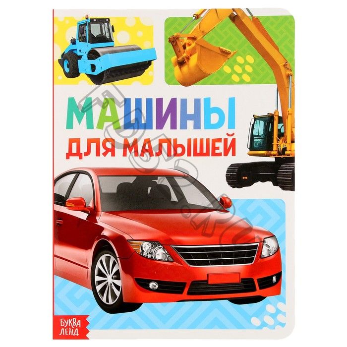 Книжка картонная «Машины» 10 стр., МИКС