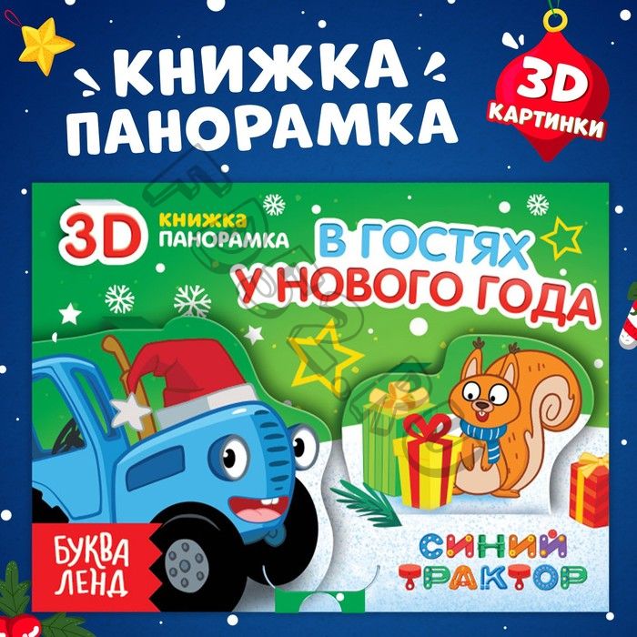 Книжка-панорамка 3D «В гостях у нового года», 12 стр., Синий трактор