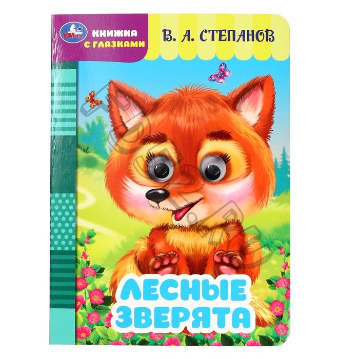 Книжка с глазками "Лесные зверята" Степанов В. А. 356424