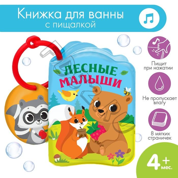 Книжка - игрушка для ванны «Лесные зверята», Крошка Я