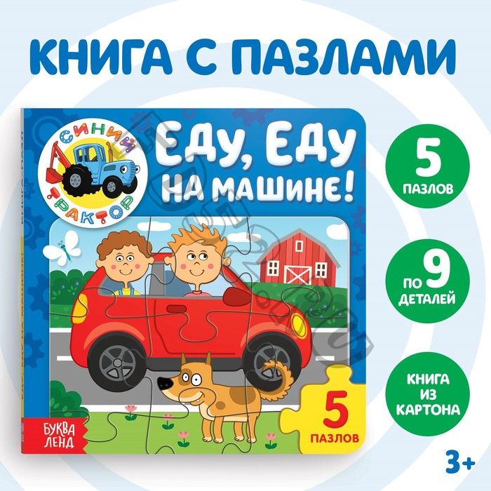 Книга картонная с пазлами «Еду, еду на машине!», «Синий Трактор», 12 стр