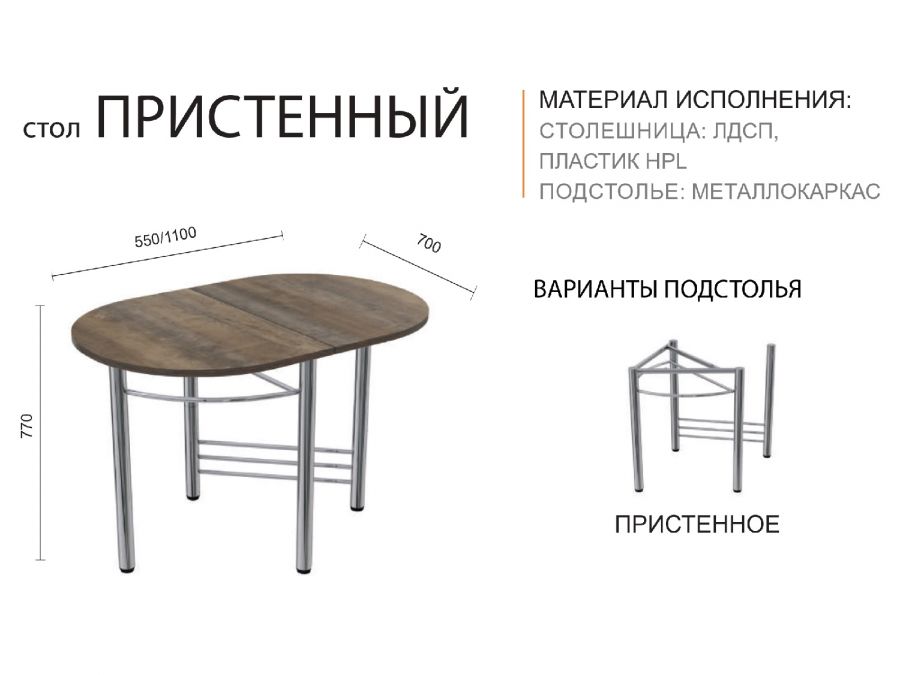 Стол Пристенный