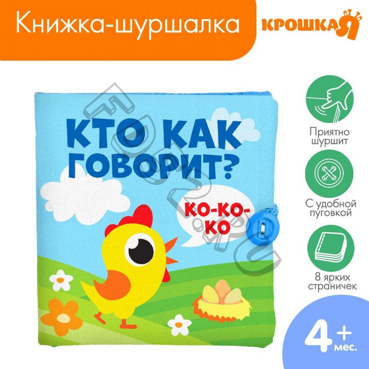 Книжка - шуршалка «Кто как говорит?» 11х11 см