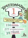 Хрестоматия. 1 класс