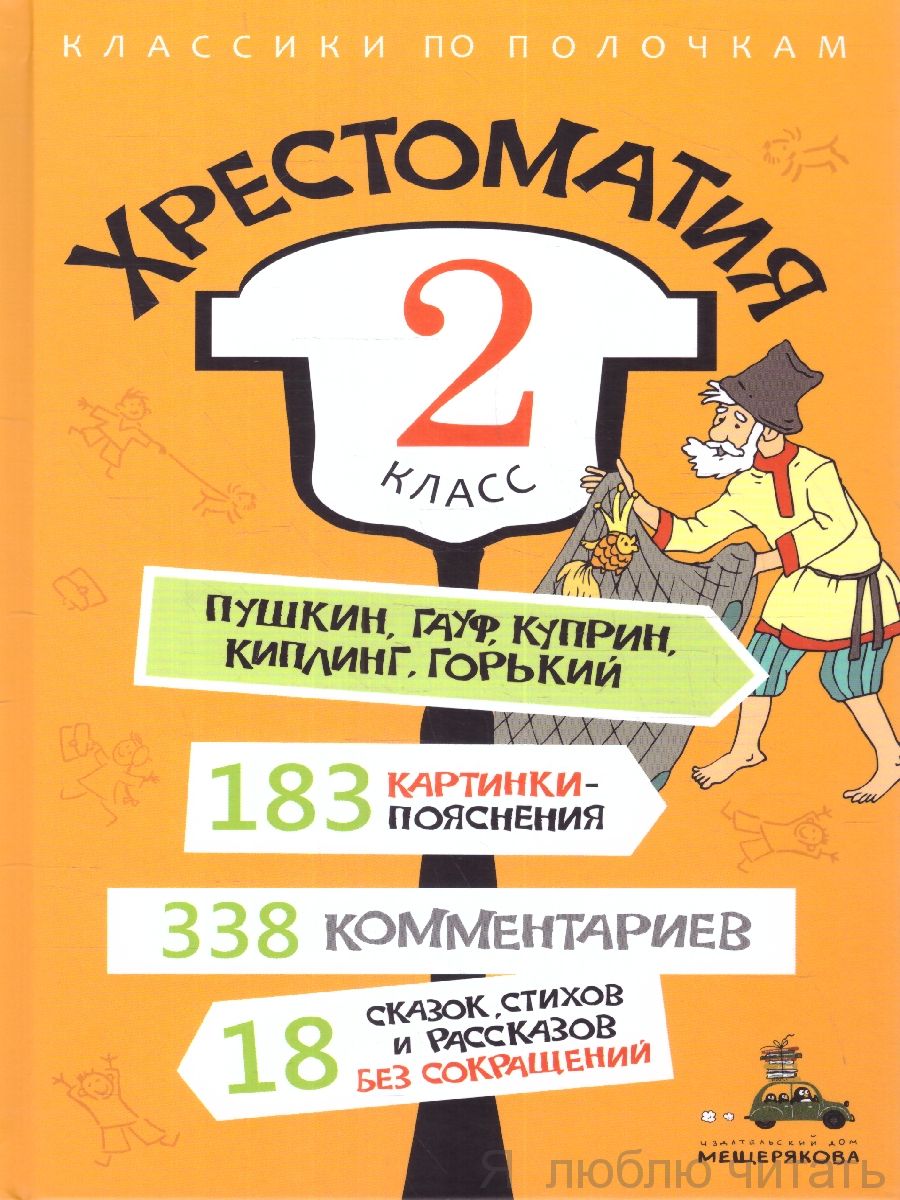 Хрестоматия. 2 класс