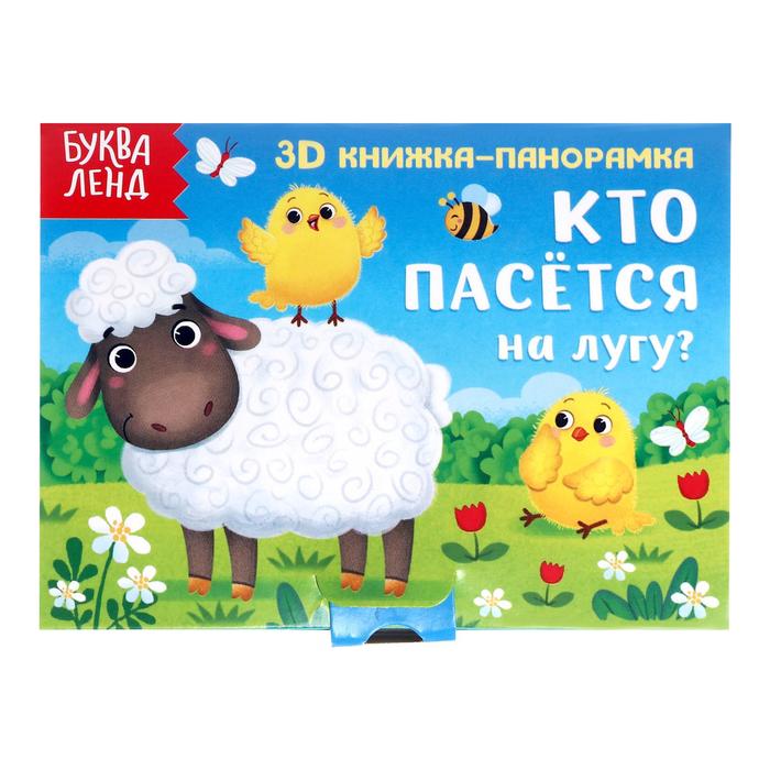 Книжка-панорамка 3D «Кто пасётся на лугу?» 12 стр.