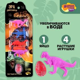 Растущие игрушки «Эра динозавров», игрушки+яйцо, МИКС