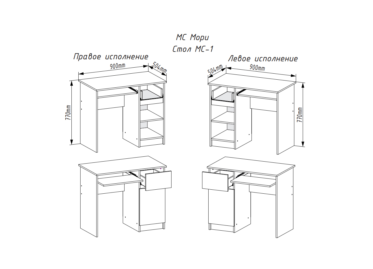 Мори стол письменный МС-1 900мм