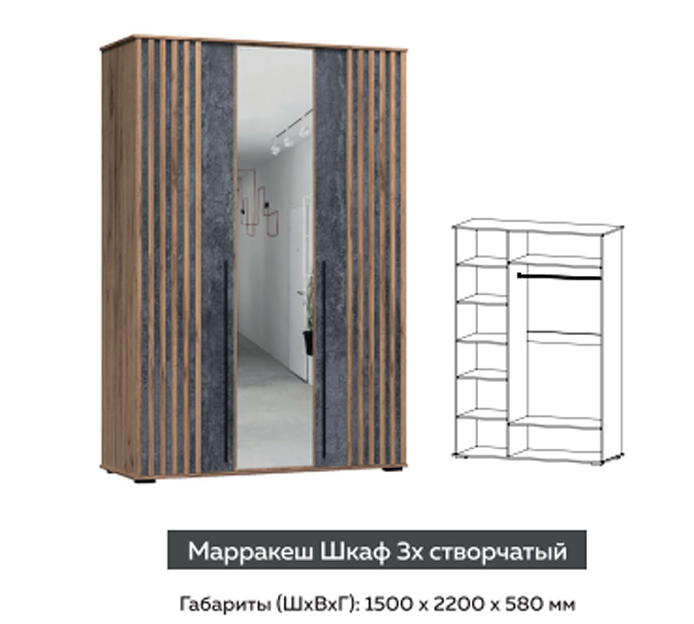 Марракеш Шкаф 3х ств 1500