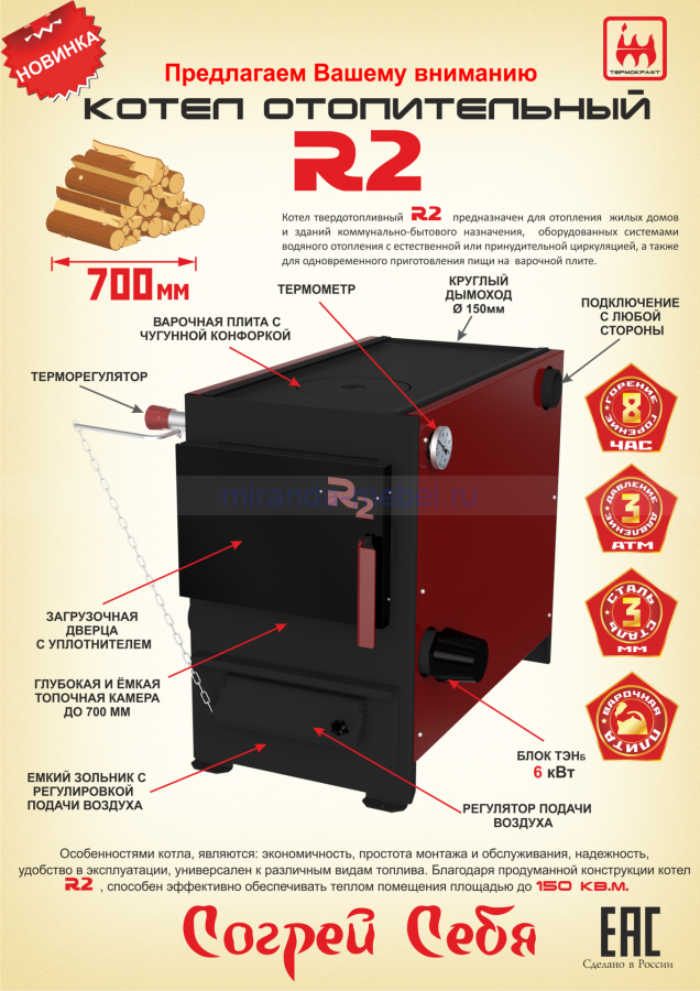 Котел отопительный "R2" 9