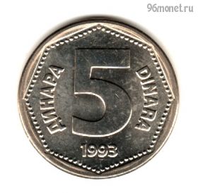 Югославия 5 динаров 1993