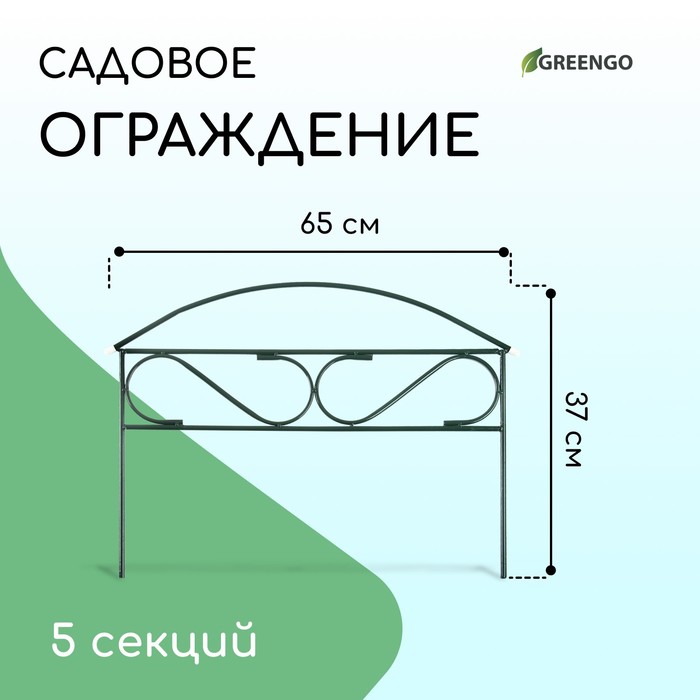 Ограждение декоративное, 37 ? 325 см, 5 секций, металл, зелёное, «Узкий мини», Greengo